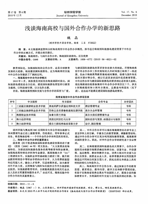 浅谈海南高校与国外合作办学的新思路