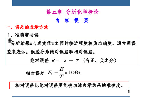 第五章分析化学概论