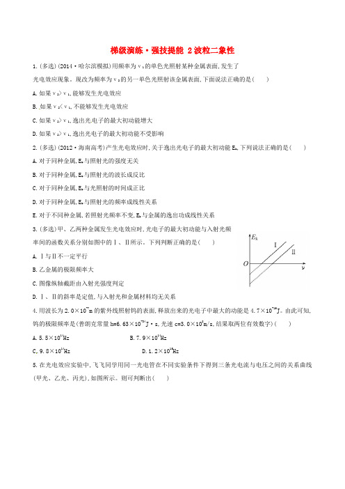 复习方略2015高考物理一轮复习梯级演练强技提能2波粒二象性沪科版选修3_5