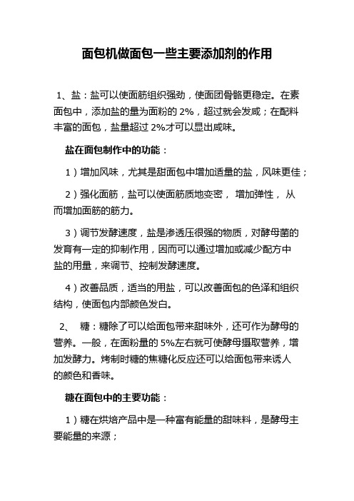 面包机做面包一些主要添加剂的作用