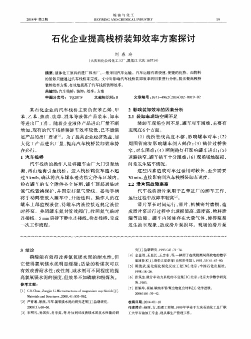 石化企业提高栈桥装卸效率方案探讨