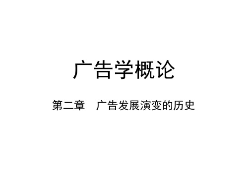 第二章  广告发展演变的历史  (《广告学概论》PPT课件)