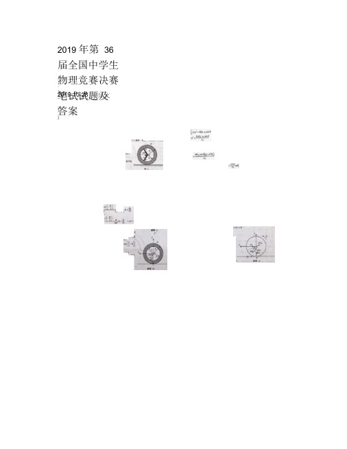 2019年第36届全国中学生物理竞赛决赛笔试试题及答案