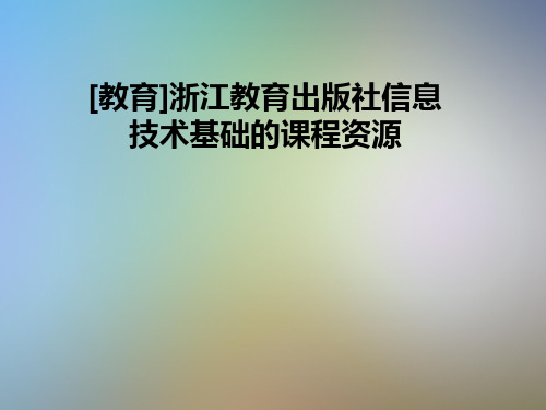 [教育]浙江教育出版社信息技术基础的课程资源