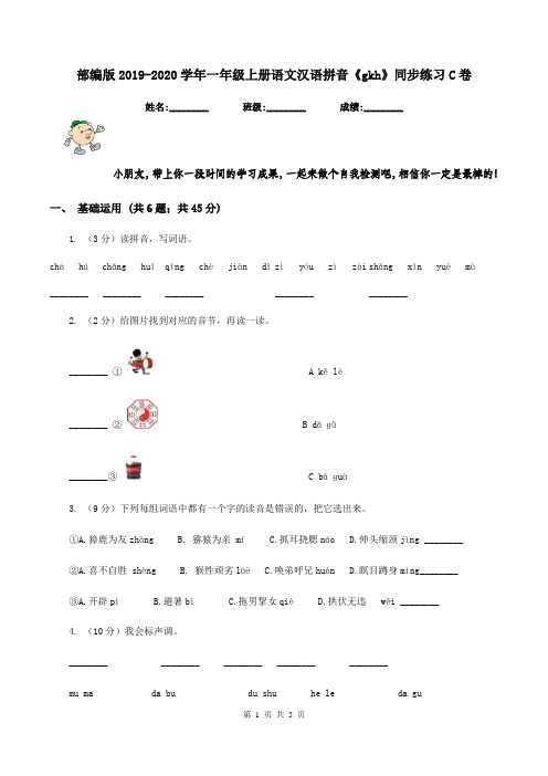 部编版2019-2020学年一年级上册语文汉语拼音《gkh》同步练习C卷