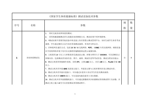 国家学生体质健康标准测试设备技术参数