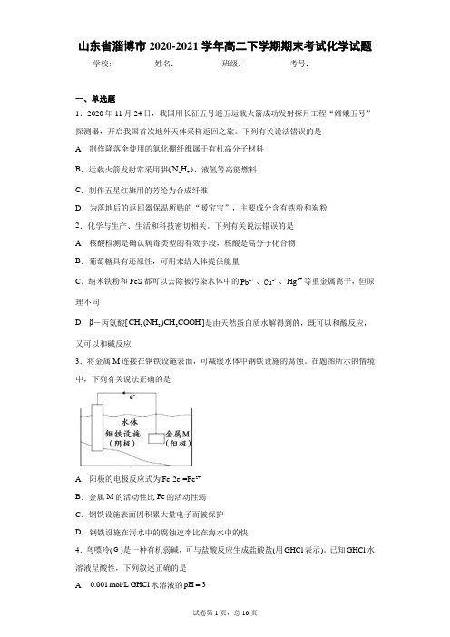 山东省淄博市2020-2021学年高二下学期期末考试化学试题