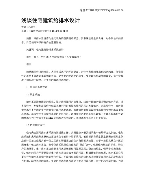 浅谈住宅建筑给排水设计