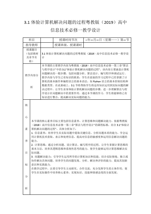 3.1体验计算机解决问题的过程粤教版(2019)高中信息技术必修一教学设计