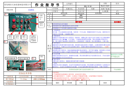 SOP作业指导书-珩磨机