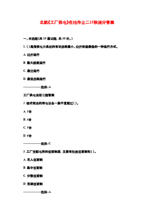 北航《工厂供电》在线作业二15秋满分答案