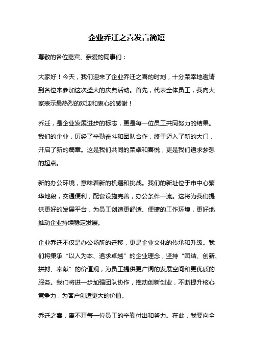 企业乔迁之喜发言简短