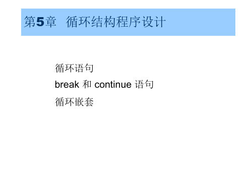 C5c语言第五章(颜晖)