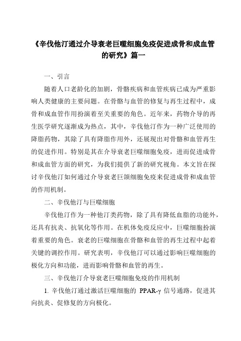 《辛伐他汀通过介导衰老巨噬细胞免疫促进成骨和成血管的研究》