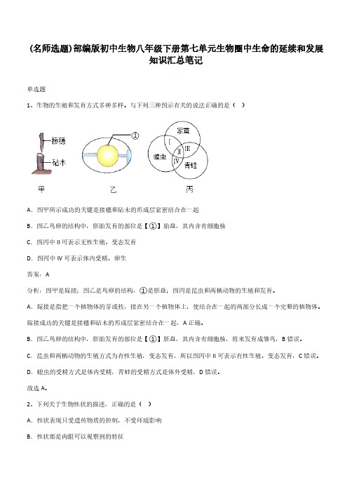 部编版初中生物八年级下册第七单元生物圈中生命的延续和发展知识汇总笔记