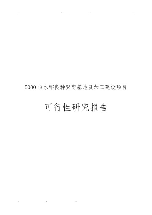 5000亩水稻良种繁育基地及加工建设项目可行性实施报告