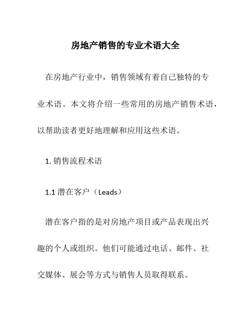 房地产销售的专业术语大全