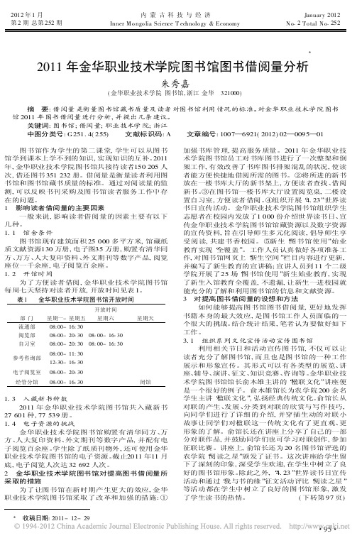 2011年金华职业技术学院图书馆图书借阅量分析