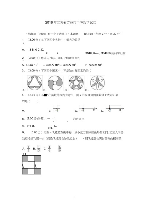 2018年江苏省苏州市中考数学试题及答案