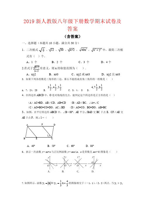 【强烈推荐】2019新人教版八年级下册数学期末试卷及答案