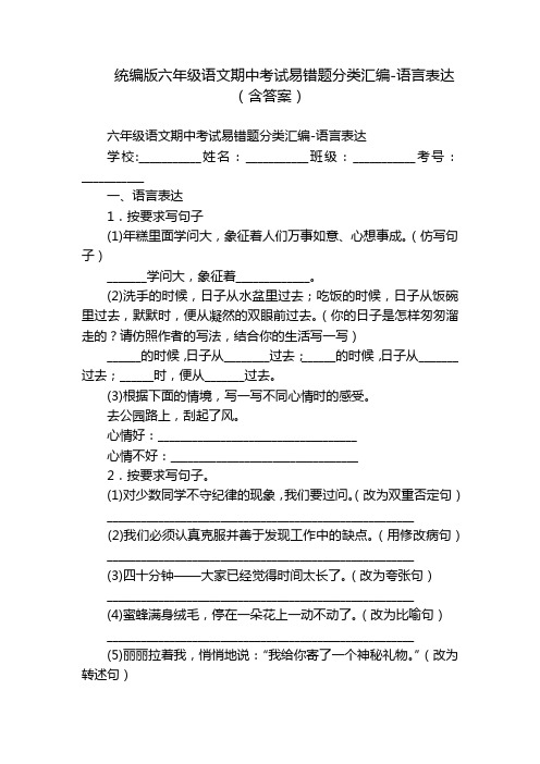 统编版六年级语文期中考试易错题分类汇编-语言表达(含答案)