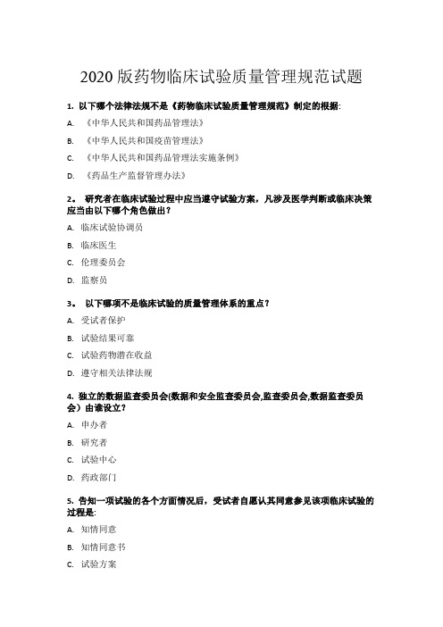 2020版药物临床试验质量管理规范试题