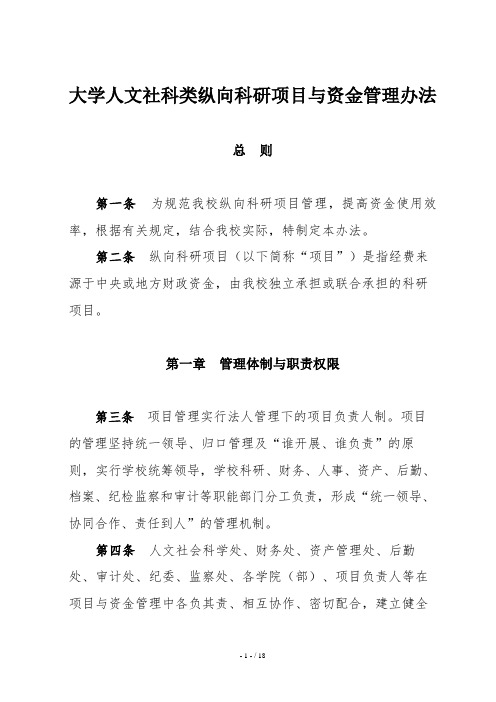 大学人文社科类纵向科研项目与资金管理办法