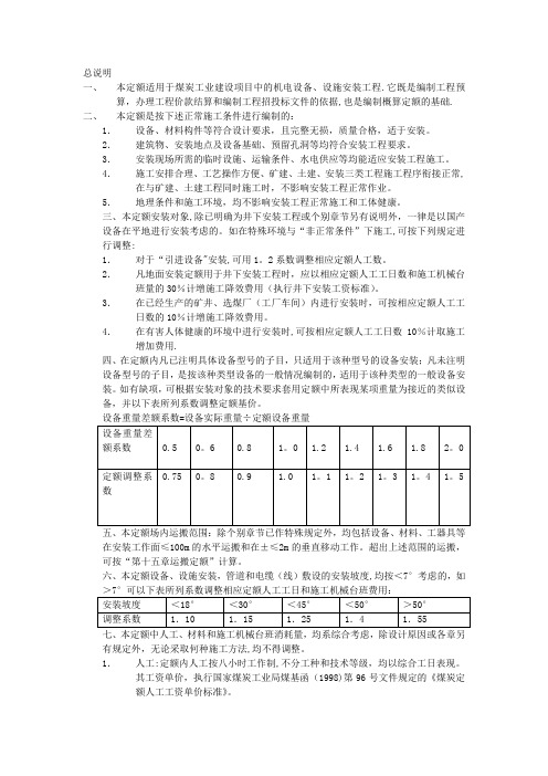 《煤炭建设机电设备安装工程预算定额》说明