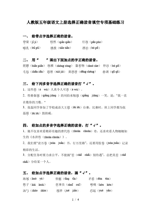 人教版五年级语文上册选择正确读音填空专项基础练习