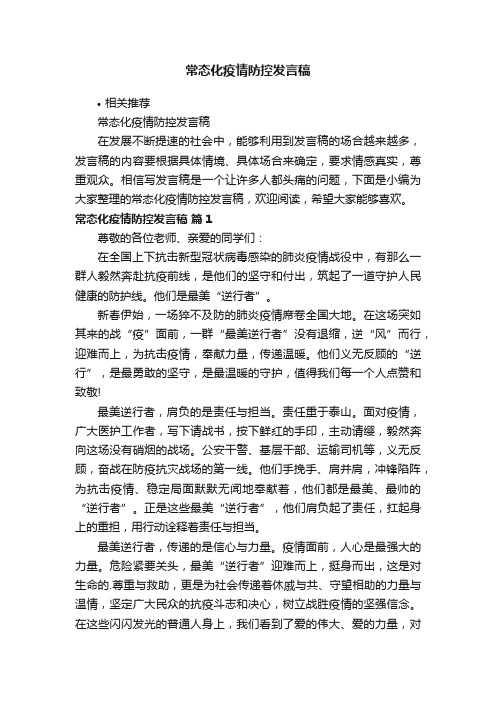 常态化疫情防控发言稿