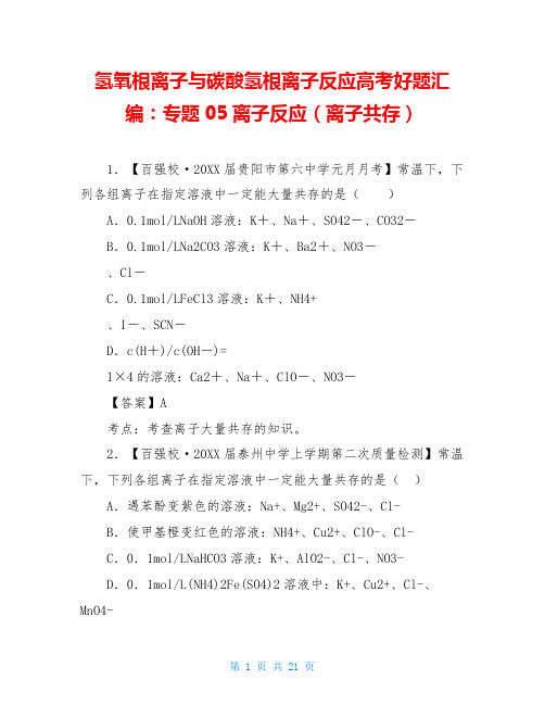 氢氧根离子与碳酸氢根离子反应高考好题汇编：专题05离子反应(离子共存)