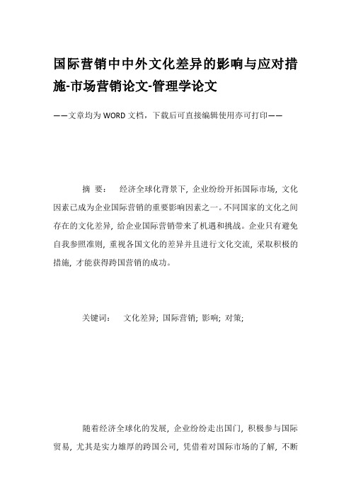 国际营销中中外文化差异的影响与应对措施-市场营销论文-管理学论文