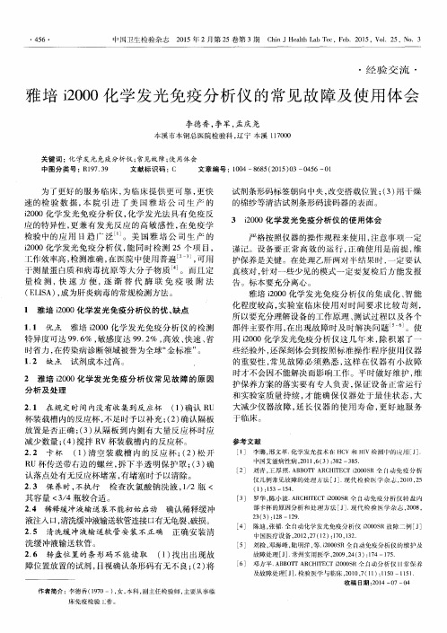 雅培i2000化学发光免疫分析仪的常见故障及使用体会