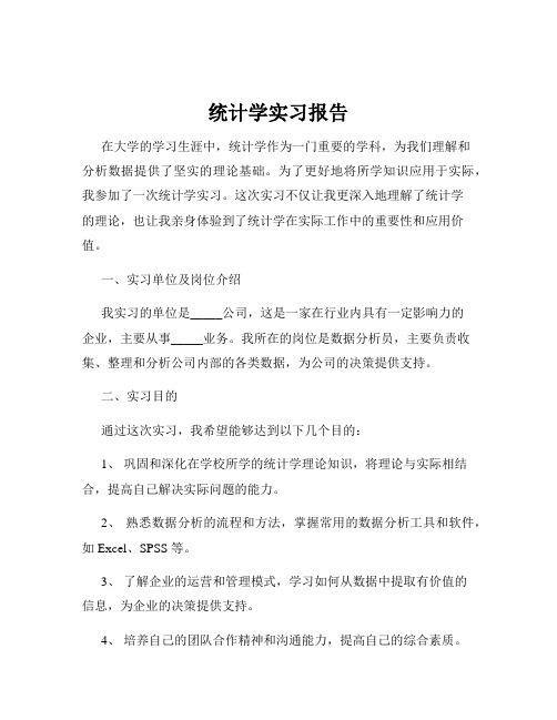 统计学实习报告