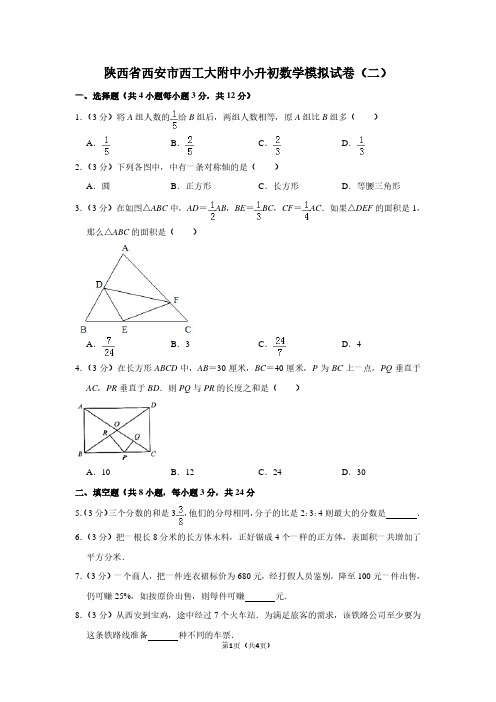 陕西省西安市西工大附中小升初数学模拟试卷(二)