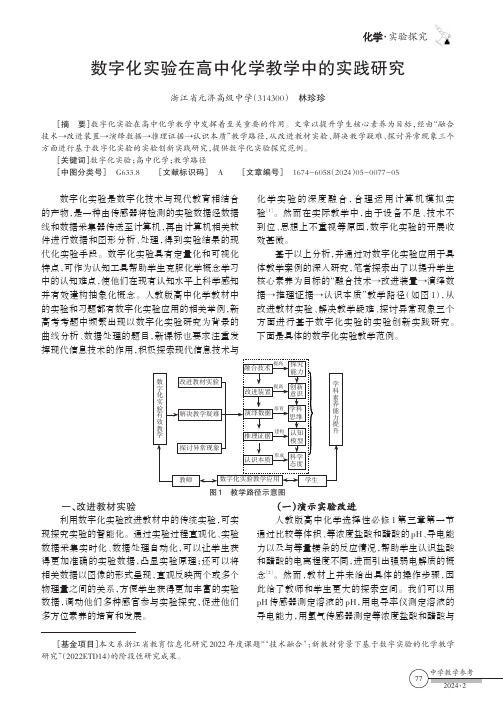 数字化实验在高中化学教学中的实践研究