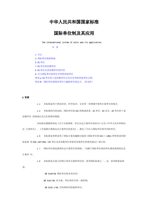 国际单位制及其应用