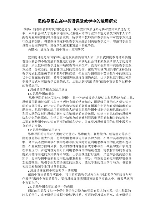 思维导图在高中英语课堂教学中的运用研究