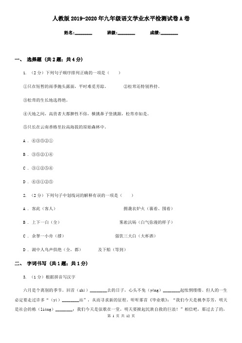人教版2019-2020年九年级语文学业水平检测试卷A卷