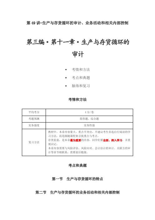 第十一章 生产与存货循环的审计