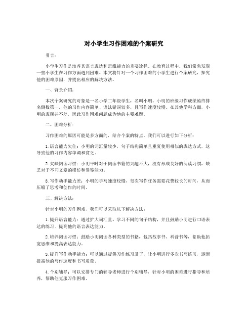 对小学生习作困难的个案研究