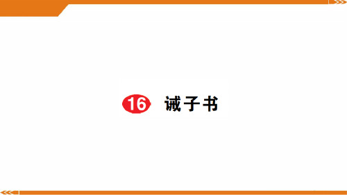 人教版语文七年级上册16诫子书[1]-课件