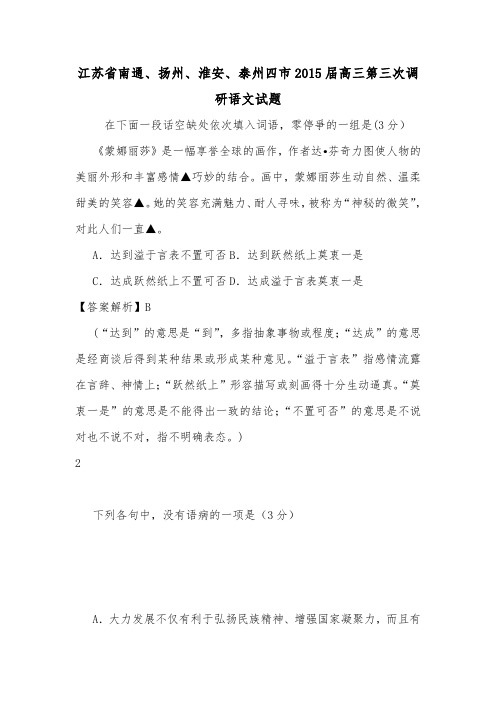 江苏省南通、扬州、淮安、泰州四市2015届高三第三次调研语文试题.doc