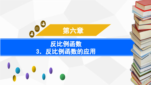 北师大版九年级上册 反比例函数的应用 课件(22张)