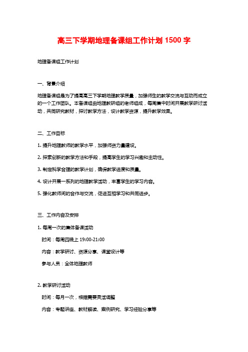 高三下学期地理备课组工作计划1500字