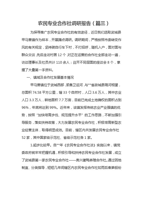 农民专业合作社调研报告(篇三)