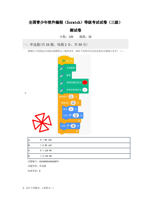 全国青少年软件编程(Scratch)等级考试试卷(三级)测试题