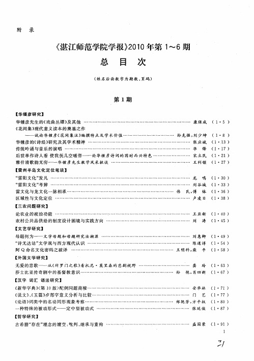 《湛江师范学院学报》2010年第1～6期总目次