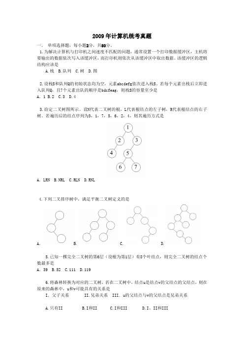 2009-计算机考研408真题及答案