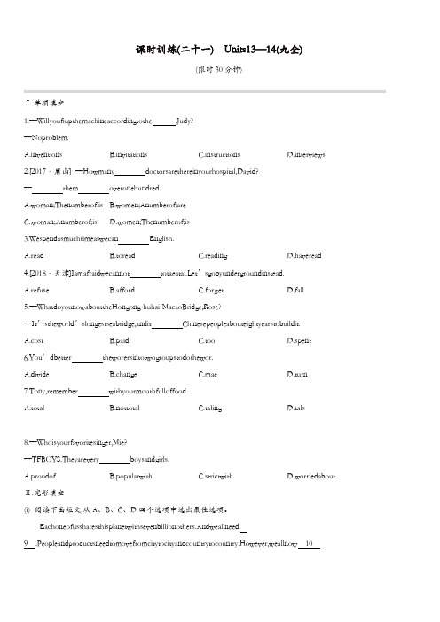 江西专版2019中考英语高分复习第一篇教材梳理篇课时训练21Units13_14九全习题